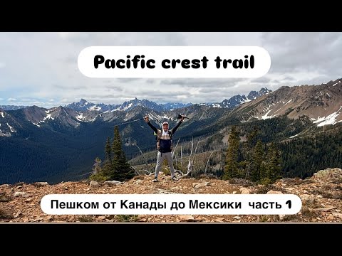 Видео: В одиночку по Америке🇺🇸! 4К! Пешком от Канады до Мексики! Pacific crest trail-часть 1