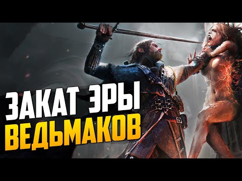 Видео: Рассвет и Закат эры Ведьмаков