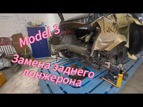 Видео: Tesla model 3 замена заднего лонжерона и много рихтовки 