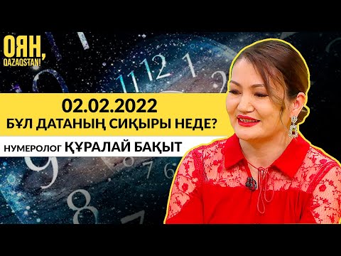 Видео: 02.02.2022 Бұл датаның сиқыры неде?  Мұны нумеролог Құралай Бақыт түсіндіріп береді | Оян, Qazaqstan