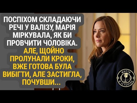 Видео: Марія поспіхом пакувала валізу, щоб піти назавжди… Та кроки за дверима все змінили.