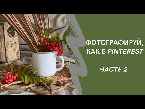Видео: Фотографируй корзины, как в Pinterest  Часть 2