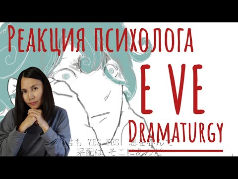 Видео: EVE - Драматургия, Реакция психолога  #EVE #Реакция