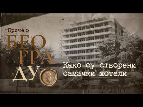 Видео: Приче о Београду 3 - Како су створени самачки хотели
