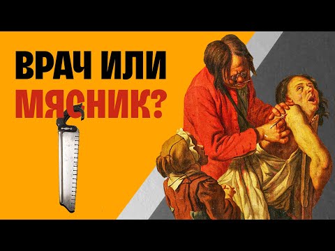 Видео: Кровавая история хирургии: когда лечение страшнее смерти