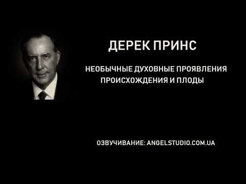 Видео: Дерек Принс.  Необычные духовные проявления.  Происхождение и плоды.