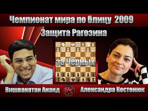 Видео: Вишванатан Ананд - Александра Костенюк | Чемпионат мира по блицу 2009 | Защита Рагозина |