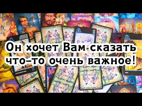 Видео: Он хочет Вам сказать что-то очень важное!🔮🪄✨️❤️