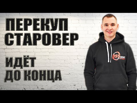 Видео: ПЕРЕКУП СТАРОВЕР идет до конца