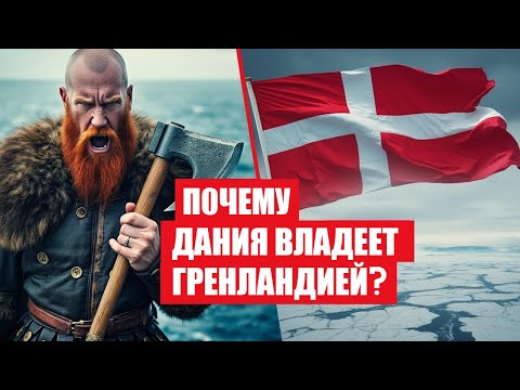 Видео: Почему Гренландия принадлежит Дании?