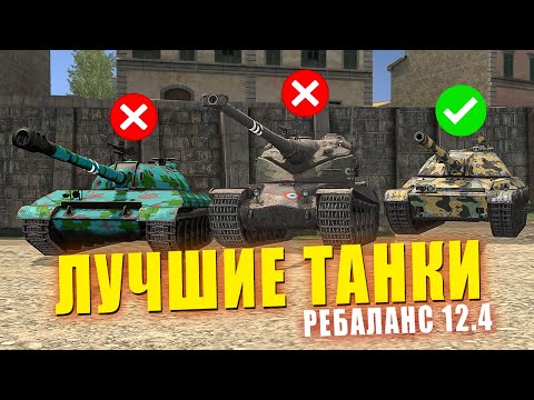 Видео: Это САМЫЕ ЛУЧШИЕ танки после РЕБАЛАНСА в Tanks Blitz
