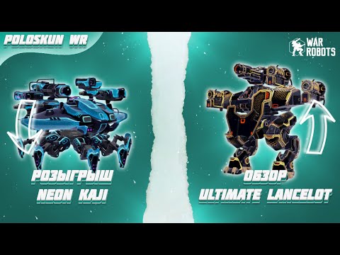 Видео: РОЗЫГРЫШ 90 РОБОТОВ NEON KAJI в War Robots! Тест ULTIMATE LANCELOT в реальном бою!