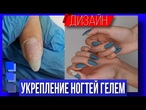 Видео: Укрепление гелем без опила ,  комбинированный маникюр на клиенте . Красивый матовый маникюр