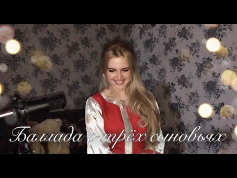 Видео: «Баллада о трёх сыновьях» - Cover | Musicvedma