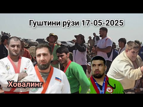 Видео: Гуштини Шугнови Ноҳияи Ховалинг 17-уми май