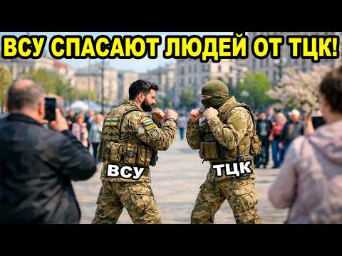 Видео: ВСУ ПРОТИВ ТЦК