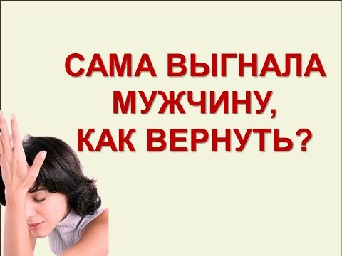 Видео: САМА ВЫГНАЛА МУЖЧИНУ, КАК ВЕРНУТЬ? Запись вебинара 22 июня