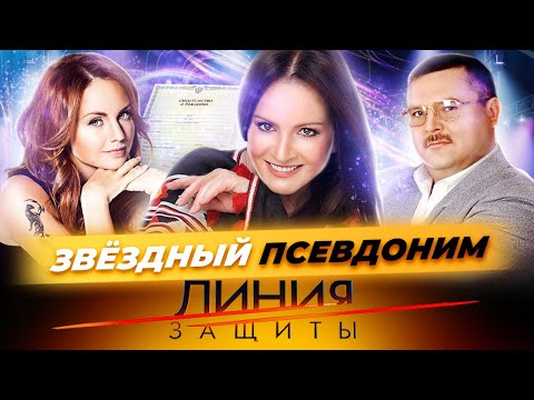 Видео: Звездный псевдоним. Линия защиты