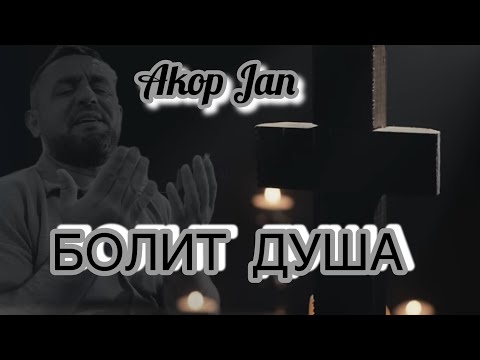 Видео: Akop Jan   БОЛИТ ДУША   #akopjan #болитдуша @Akop_jan