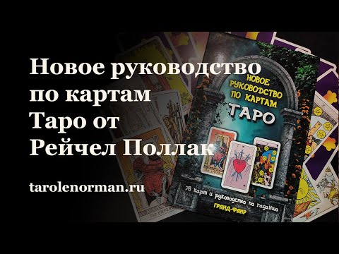 Видео: Новое руководство по картам Таро Рейчел Поллак Издательство ФАИР