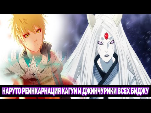 Видео: Наруто Реинкарнация Кагуи и Джинчурики Всех Биджу / Альтернативный Сюжет Наруто / Все части