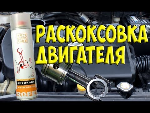 Видео: Раскоксовка двигателя АНТИКОКС  Very Lube / мой опыт