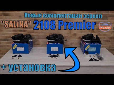 Видео: Какие зеркала купить и как установить.  Зеркала 2108 с корпусом гранты. Установка тросового зеркала.