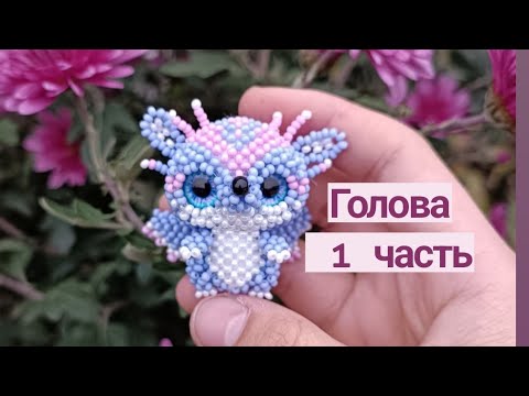 Видео: Голова 1 часть. Небесная мышь из бисера. Амигуруми. Мастер класс.