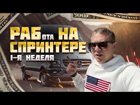 Видео: Первая неделя работы на Спринтере в Америке. Сколько заработал?