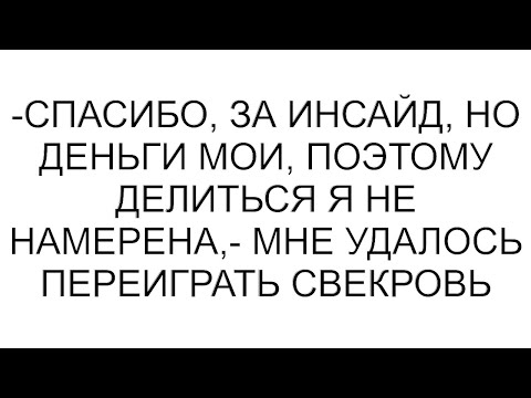 Видео: -Спасибо, за инсайд, но деньги мои, поэтому делиться я не намерена,- мне удалось переиграть свекровь