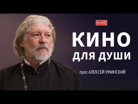 Видео: ТОП-5 фильмов для спасения души — прот. Алексей Уминский, вопрос из эфира 13.02.25