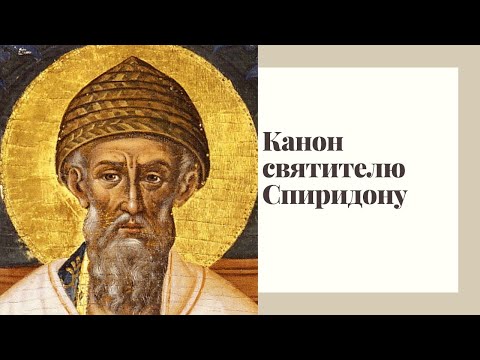 Видео: Канон святителю Спиридону Тримифунтскому.