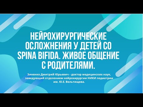 Видео: Нейрохирургические осложнения у детей со Spina bifida. Живое общение с родителями.