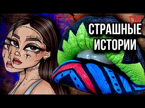 Видео: Истории + макияж | НОВЫЙ СБОРНИК | Страшные истории от Даши Рокс