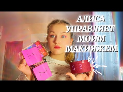 Видео: АЛИСА УПРАВЛЯЕТ МОИМ МАКИЯЖЕМ! что получилось?💜🦋