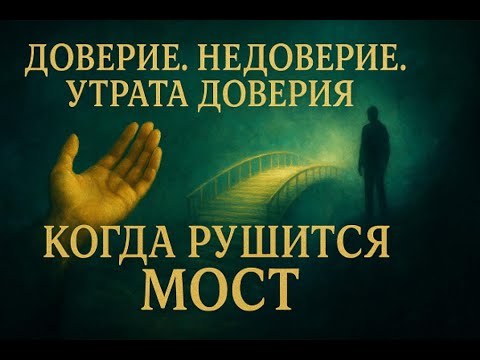 Видео: ДОВЕРИЕ И НЕДОВЕРИЕ: как вернуть Свет Истины в разрушенный мост отношений?