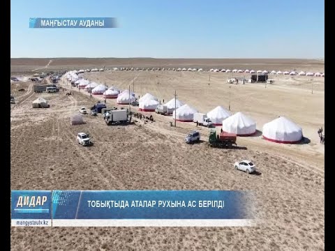 Видео: Тобықтыда аталар рухына ас берілді