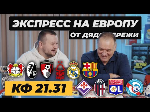 Видео: ЭКСПРЕСС ОТ ДЯДИ СЕРЕЖИ. РЕАЛ МАДРИД БАРСЕЛОНА ПРОГНОЗ ЭЛЬ-КЛАСИКО ОБЗОР. БАЙЕР ФРАЙБУРГ ПРОГНОЗ 