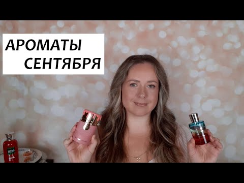 Видео: Какие АРОМАТЫ купила и чем пользуюсь на повседневной основе.