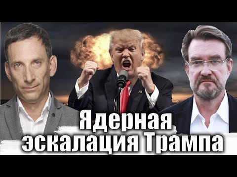 Видео: Ядерная эскалация Трампа | Виталий Портников @evgeny.kiselev