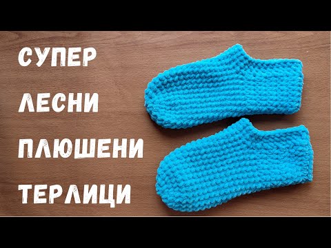 Видео: Как да си оплетем плюшени терлици / Супер лесен модел/Урок стъпка по стъпка/How to crochet slippers