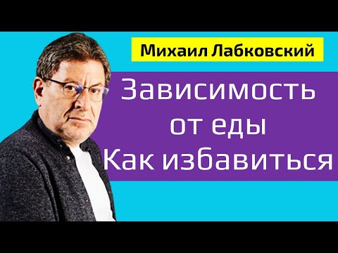 Видео: Лабковский Зависимость от еды. Что делать и как избавиться