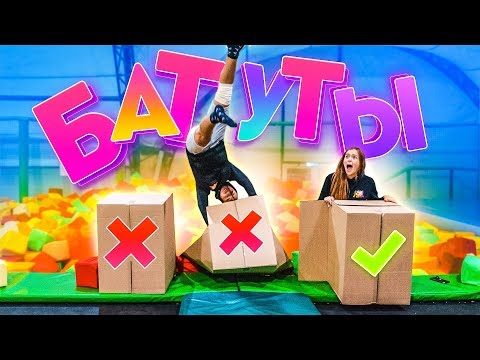 Видео: ПОПАДИ В ПРАВИЛЬНУЮ КОРОБКУ!🔥 БАТУТЫ #2
