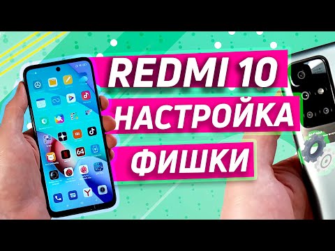 Видео: НАСТРОЙКА И ФИШКИ XIAOMI REDMI 10 | ОБЗОР ОСНОВНЫХ ФИШЕК И SUPER Wallpaper Miui 12.5