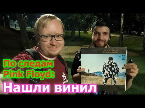 Видео: По следам Pink Floyd: Нашли винил, сидим, строим планы... А что в вашем списке? 🪑📝
