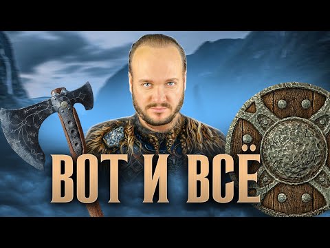 Видео: Песнь Викинга Вот и все - Роман Бобров