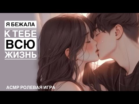Видео: Девушка признаётся другу в любви - ASMR [F4M] - [Ролевая игра]