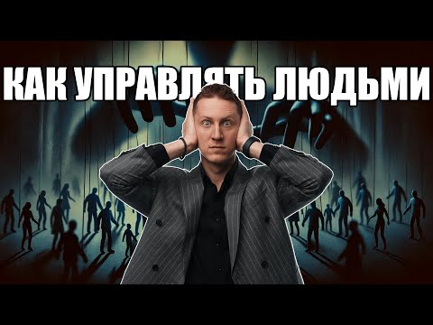 Видео: Лекция 90. Как управлять людьми?