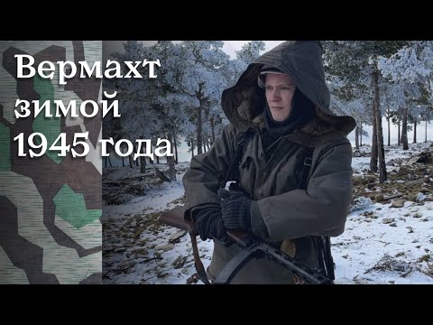 Видео: Экипировка солдата Вермахта, зима 1945 года.