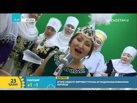 Видео: "Ақ әжелер" ансамблі